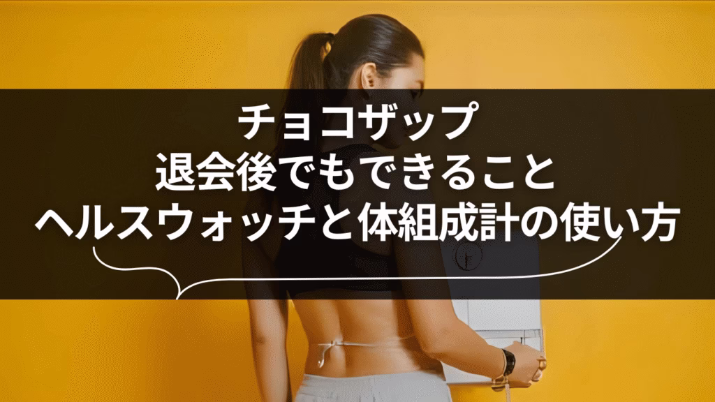 チョコザップ（chocoZAP）サムネイル