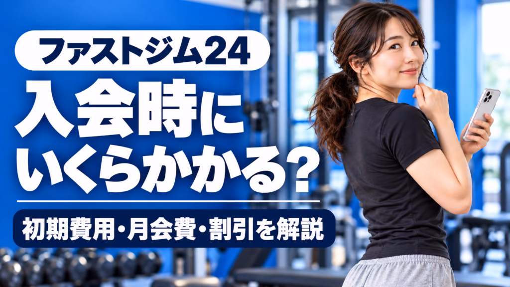 ファストジム24の入会時にいくらかかる？初期費用・月会費・割引を解説